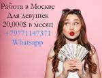 Работа в Москве для девушек, элитное агентство, з/п 20,000$ - Вакансия объявление в Харькове