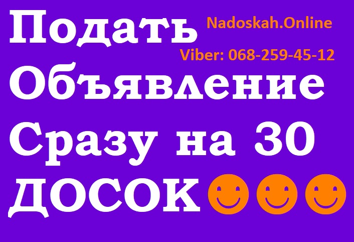 Დ⏩РАССЫЛКА Объявлений в УКРАИНЕ ⏩ Nadoskah.Online - фотография