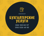 Компанія «EnGroup» пропонує спектр послуг з бухгалтерського обліку - Услуги объявление в Харькове