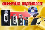 Оцифровка-перезапись  видеокассет г Николаев - Услуги объявление в Николаеве