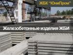 ЖБИ изделия - плиты дорожные, лотки, забор, желоб, кольца, прикромочный лоток, лоток водоотвода - Продажа объявление в Харькове