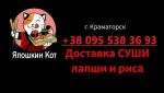 Япошкин Кот - Услуги объявление в Краматорске