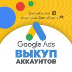 Выкуп аккаунтов Google Adwords, возраст от 3 месяцев - Покупка объявление в Белой Церкви