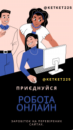 Робота онлайн. Переклад текстів - Вакансия объявление в Киеве