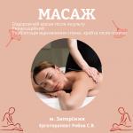 Оздоровчий масаж - Услуги объявление в Запорожье
