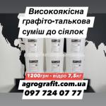 Високоякісна графіто-талькова суміш до сіялок - Продажа объявление в Житомире