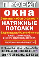 Окна металлопластиковые, отливы, подоконники, двери входные - Продажа объявление в Луганске