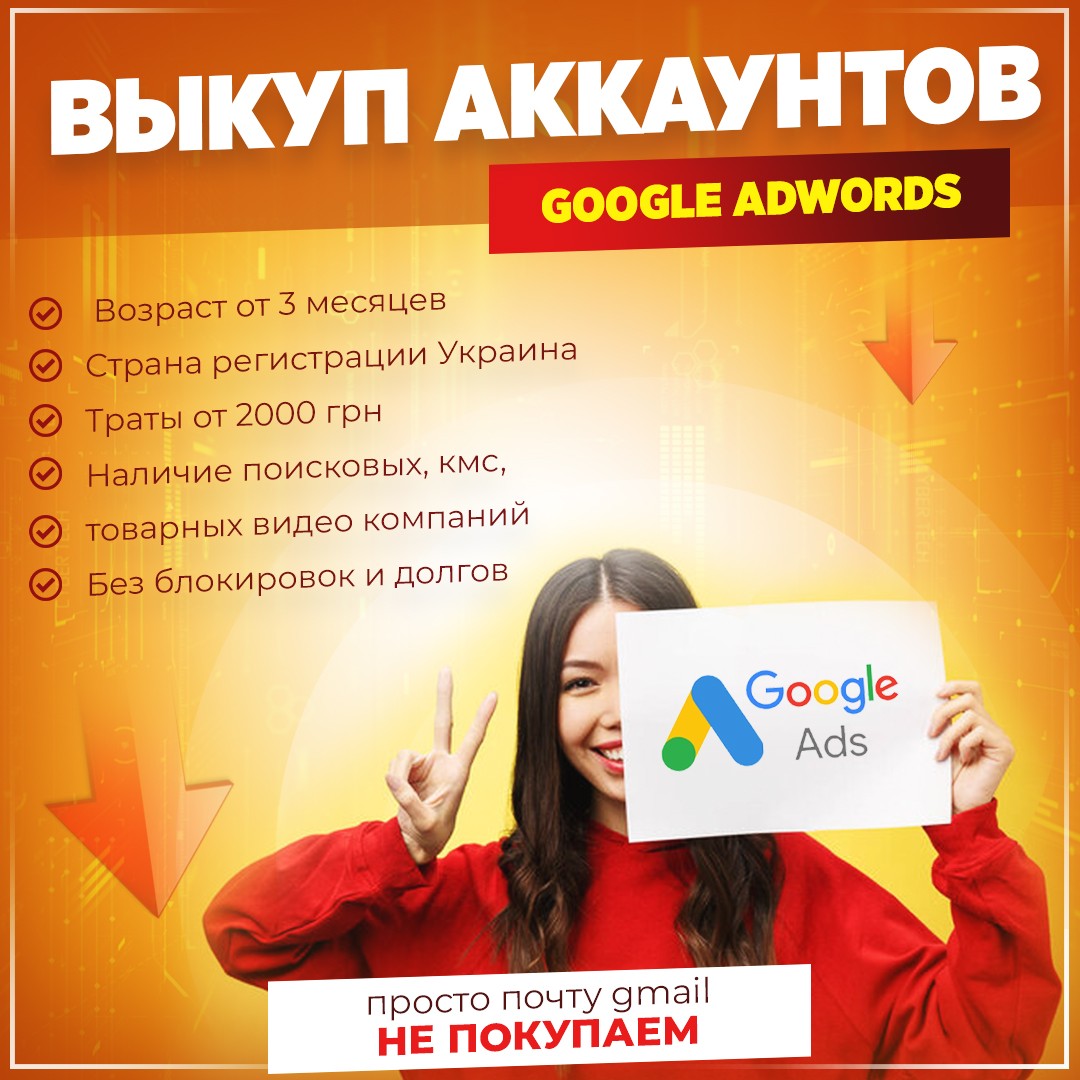 Выкуп аккаунтов Google Adwords, возраст от 3 месяцев - фотография