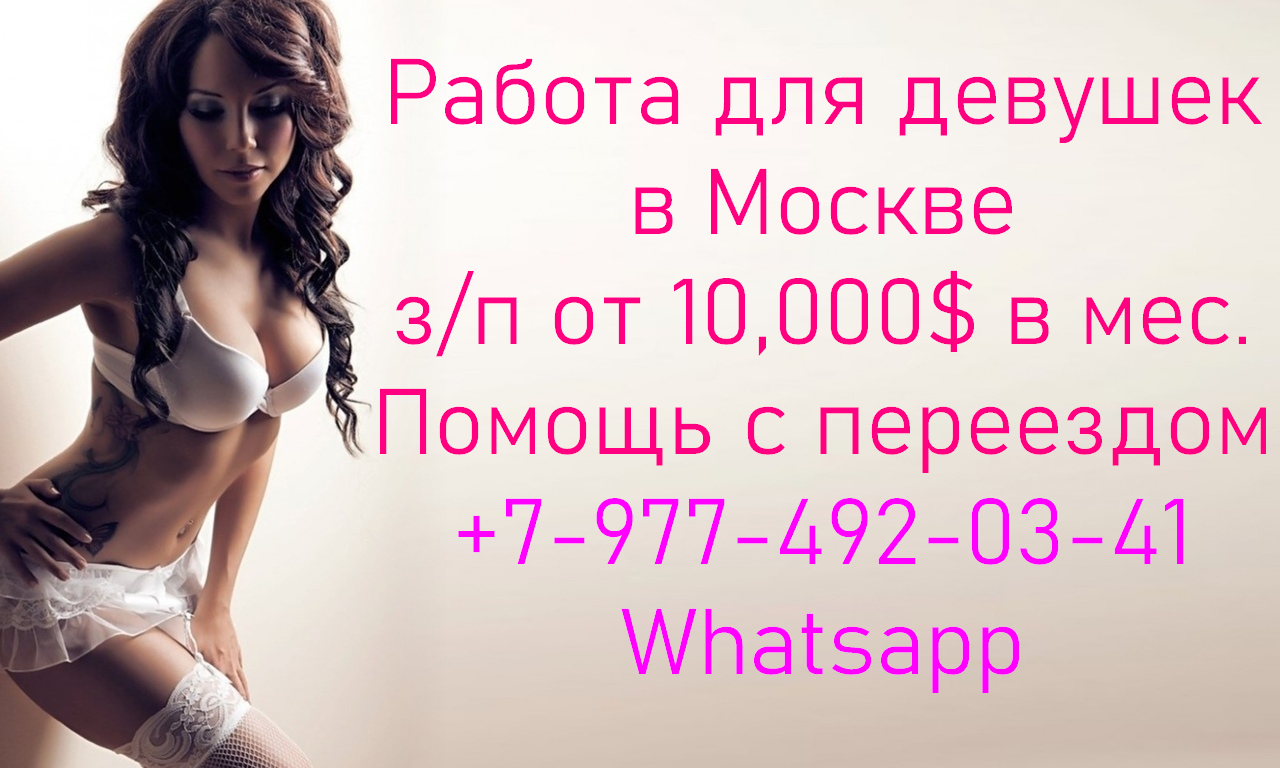 Работа для девушек в Москве от 10,000 $ в месяц - фотография