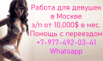 Работа для девушек в Москве от 10,000 $ в месяц - Вакансия объявление в Донецке