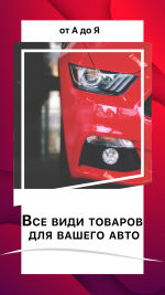 Все для авто - Продажа объявление в Киеве