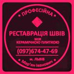 Чистка Та Фугування Плитки: Оновлюємо Затирку Міжплиткових Швів. Фірма «SerZatyrka» - Услуги объявление в Дрогобыче